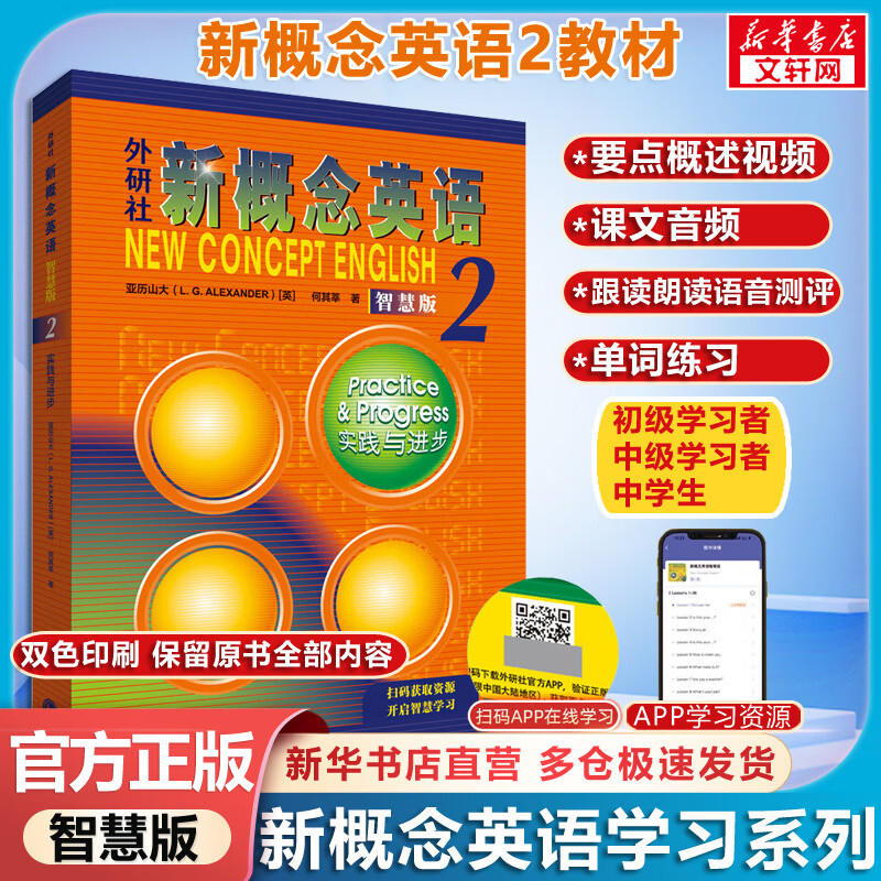 【新华书店】新概念英语全套 智慧升级版 教材含音频 学生用书 朗文外研社外语学习教材 新概念英语2(教材)