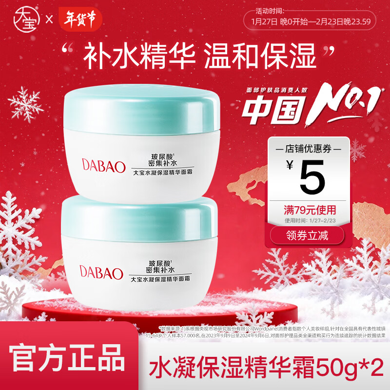 大宝护肤面霜两瓶装 套装美容补水保湿男女士家用面霜护肤品送礼 大宝水凝保湿精华面霜50克*2