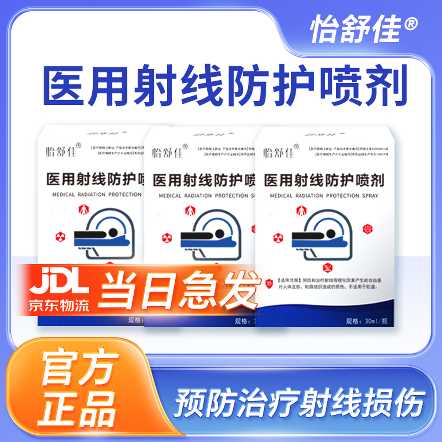 怡舒佳医用射线防护喷剂放疗皮肤防护剂防辐射喷雾放疗后皮肤修护抗辐喷 3盒装【适用于放疗次数14次以上】 京东折扣/优惠券