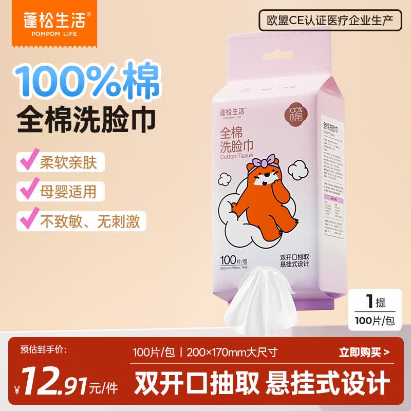 自营蓬松生活全棉洗脸巾100抽*1提，叠首购仅需8.98元