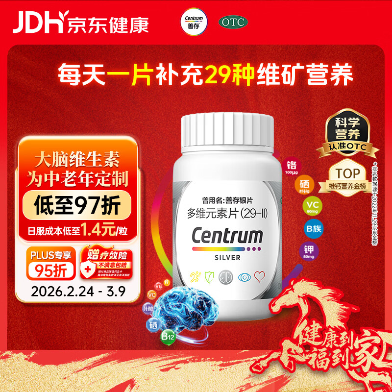 银善存中老年多维元素片100片OTC银片含大脑复合维生素d矿物质维生素cB族铬锌叶酸烟酰胺成人50岁