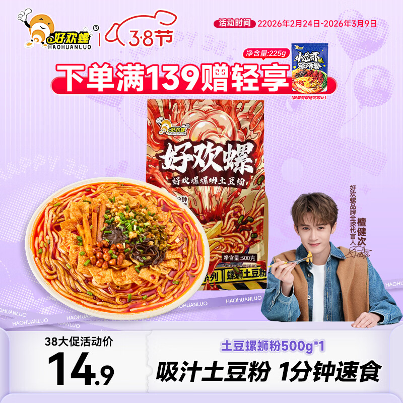 好欢螺螺蛳土豆粉500g  Q弹爽滑 1分钟速煮 螺蛳粉酸辣方便速食宵夜零食