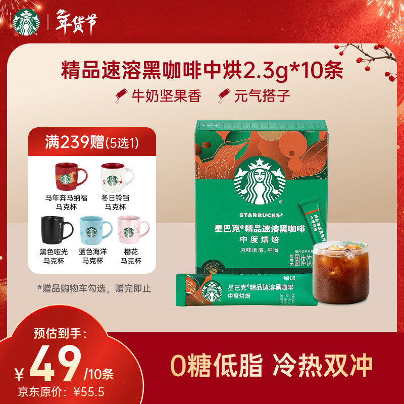 星巴克（Starbucks）0糖低脂精品速溶黑咖啡中烘 2.3g*10条 美式元气提神搭子