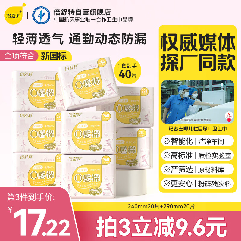 倍舒特0感棉 超薄透气棉柔日用卫生巾240mm+290mm40片 姨妈巾