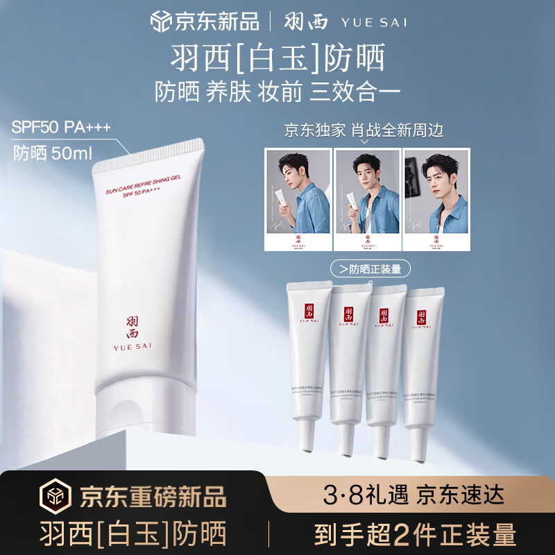 羽西【肖战同款】白玉防晒隔离妆前多效合一SPF50女神节礼物送女友