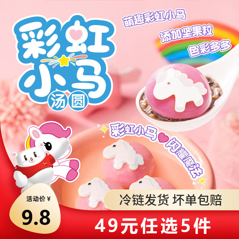 三全 大黄米汤圆 福字汤圆 经典口味甜汤圆糯米小圆子汤圆元宵 彩虹小马黑芝麻汤圆185g