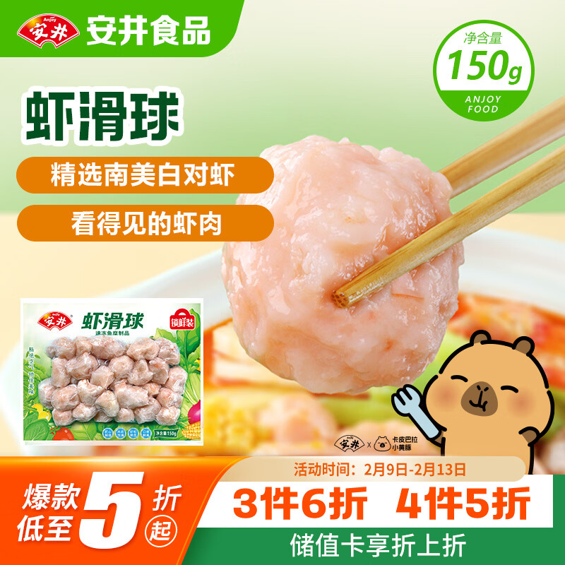 安井 虾滑球 150g/袋 火锅麻辣烫食材 速食熟食 海鲜水产锁鲜装