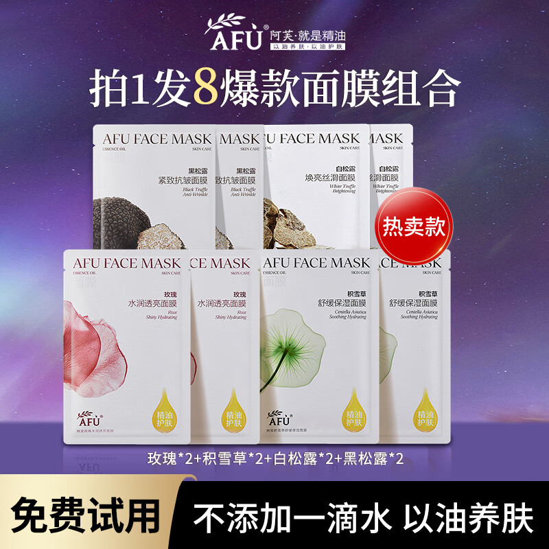 阿芙（AFU）精油护肤面膜补水保湿舒缓肌肤白松露黑松露积雪草女官方旗舰正品 玫瑰*2片+积雪草*2片+黑松露*2片+白松露*2片