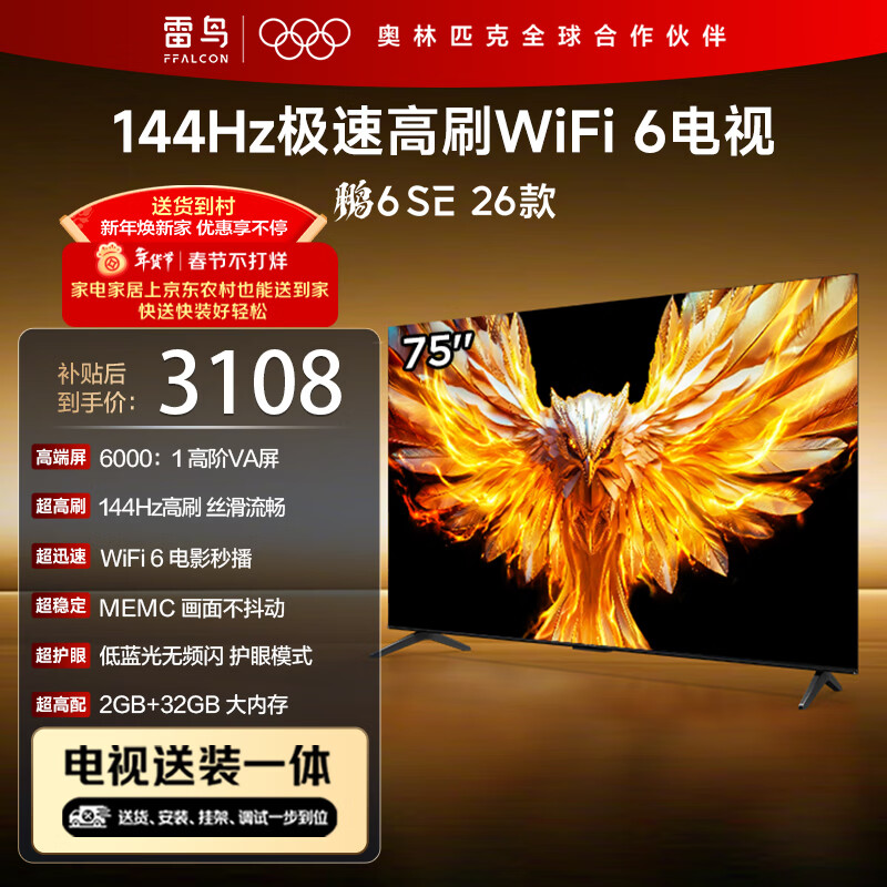 TCL雷鸟电视【固定挂架送装一体】 75鹏6 SE 26款 75英寸 144Hz高刷 WIFI6 2+32GB 平板电视75F295C