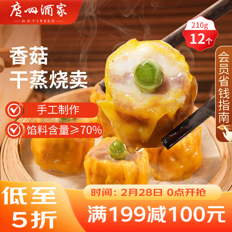 广州酒家香菇干蒸烧麦210g 12个  早餐开学季广式早茶点心烧卖速冻面点