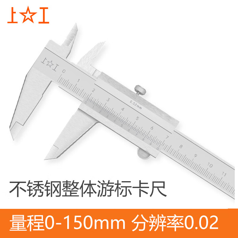 上工四用游标卡尺0-150-200-300mm机械单向爪大卡尺油标线油标高精度 不锈钢整体游标卡尺 0-150mm 0.02mm