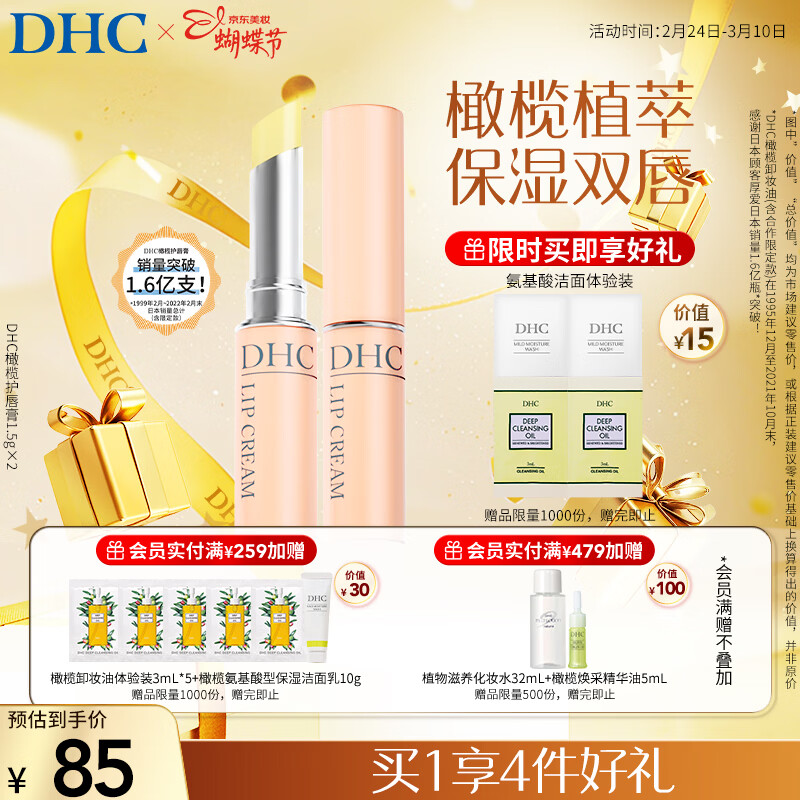DHC橄榄护唇膏1.5g×2  蝶翠诗润唇膏保湿滋润抗皱温和三八节礼物