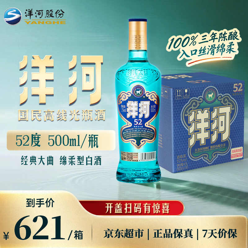 洋河 高线光瓶酒 蓝洋河 52度 500ml*9 整箱装 绵柔浓香型白酒