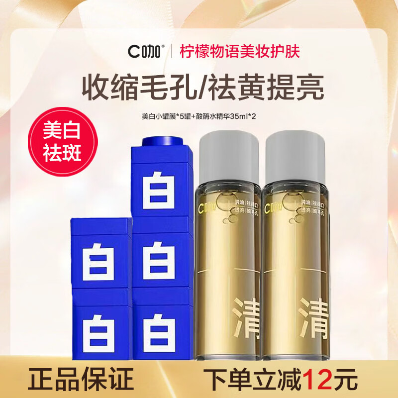 C咖美白祛斑小罐膜精华面霜抗皱紧致提亮暗沉控油保湿面膜套装护肤品 美白小罐膜*5罐+酸酶水精华35ml*2