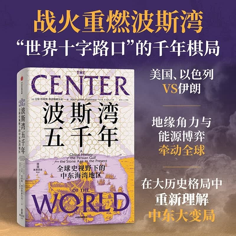 波斯湾五千年 全球史视野下的中东海湾地区 全球化 国际政治演变 全球能源和地缘枢纽 迪尔蒙 迪拜 繁荣 开放 多元 中东史 阿拉伯 伊朗 伊拉克 阿联酋 阿曼 中信出版社