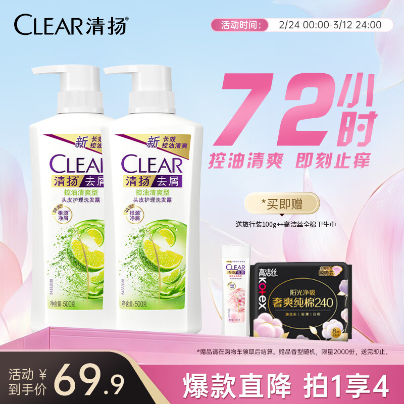 清扬女士控油去屑洗发套装500g*2+试用装100g，京东Plus会员专享66.41元包邮！