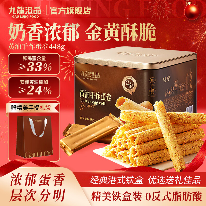 九龙港品无水黄油鸡蛋卷448g老式蛋酥卷饼干点心礼盒香港特产团购礼盒铁罐
