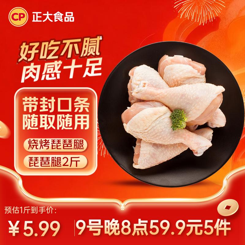 【今晚8点开抢】正大白羽鸡琵琶腿5件59.9元！每斤低至5.9元