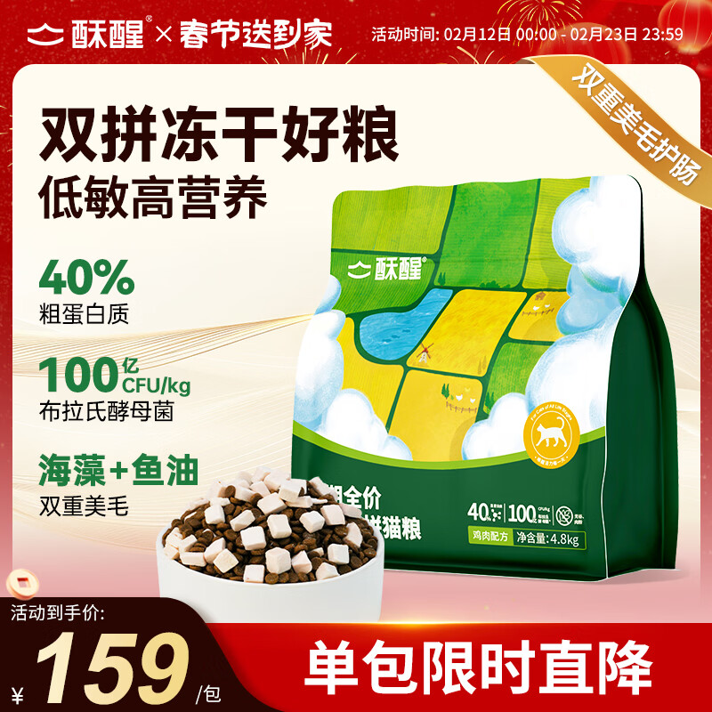 酥醒全价冻干双拼猫粮成猫幼猫益生菌护肠鱼油美毛4.8kg【宠物金选】