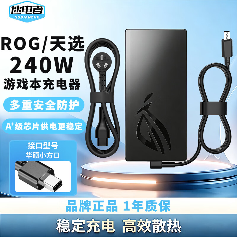 速电者 适用华硕ROG 幻14/16 Air 天选6 PRO 枪神9 Plus电源适配器 充电器线 20V 12A 240W 天选6 Pro 酷睿版