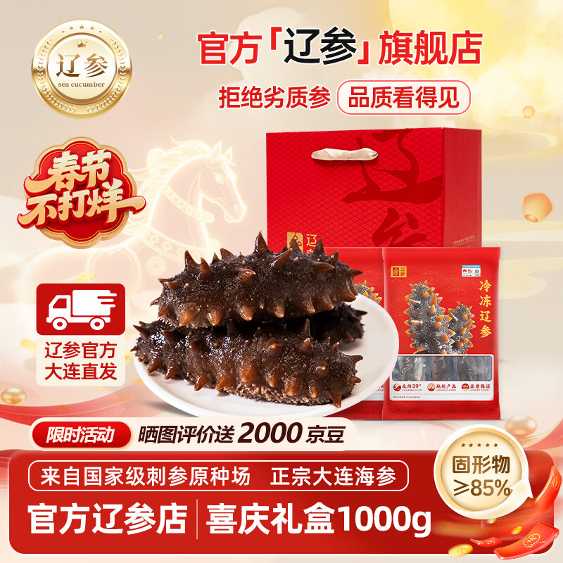 辽参大连海参辽刺参非即食年货海鲜礼盒官方补贴海鲜免泡发生鲜特产 1000g 礼盒 32-36只（巨额补贴进行中）