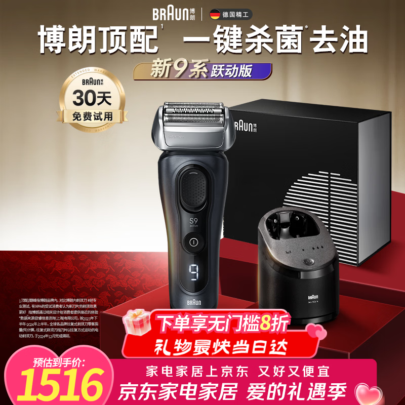 博朗情人节礼物9系跃动版含护理中心礼盒电动剃须刀整机德国进口往复式马年礼盒款送男朋友老公生日