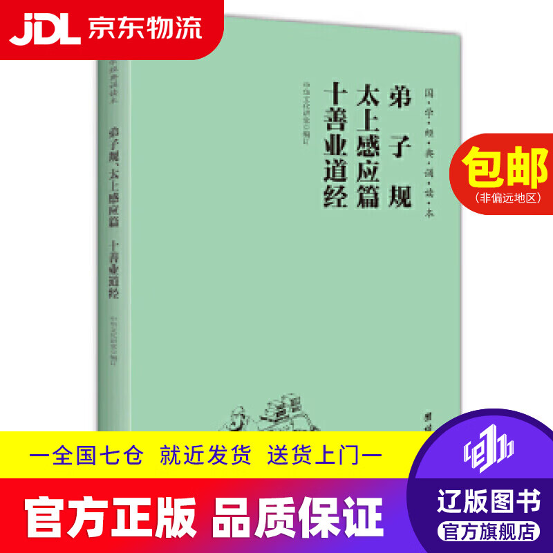 【京东快递配送】了凡四训 简体横排注音国学经典诵读本