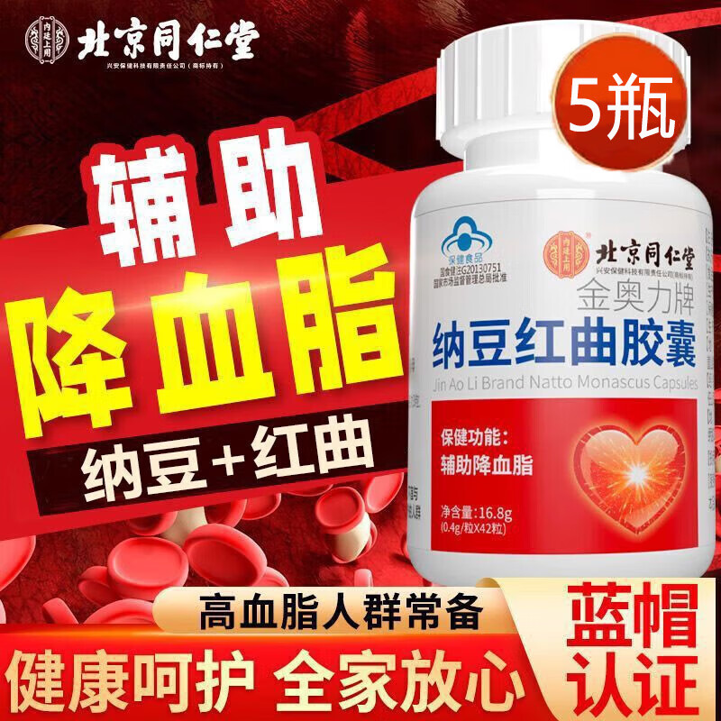 内廷上用 北京同仁堂纳豆红曲胶囊 中老年人降脂辅助降血脂高活性纳豆激酶 42粒*5瓶