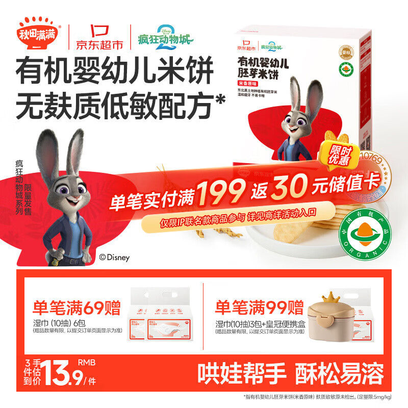 秋田满满婴幼儿有机原味米饼6个月以上 婴儿宝宝零食32.8g疯狂动物城联名