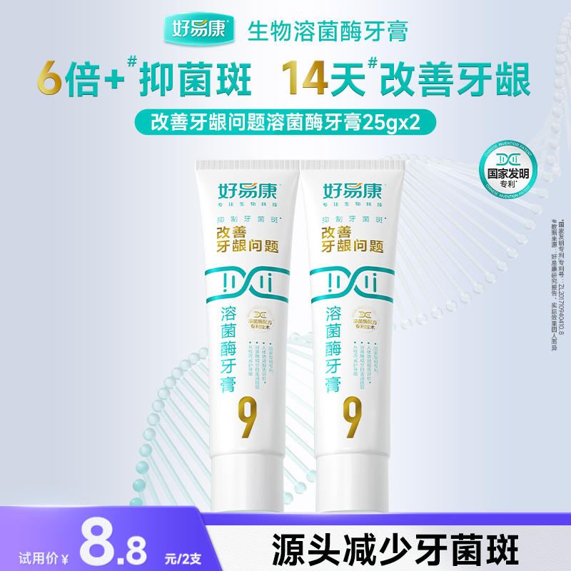 好易康改善牙龈问题溶菌酶牙膏 抑制牙菌斑清新口气 改善牙龈问题9号牙膏25g*2