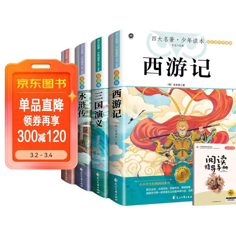 快乐读书吧五年级下册 全4册 西游记+红楼梦+三国演义+水浒传 赠同步阅读手册 四大名著小学生寒假课外阅读人教版教材配套阅读书籍 