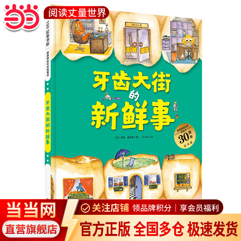 苗苗同款套装 当当 德国精选科学图画书系列全4册 肚子里有个火车站+牙齿大街的新鲜事+皮肤国的大麻烦+大脑里的快递站 大开本新版 30周年升级版大礼盒装 经典绘本 入选小学推荐阅读书目 牙齿大街的新鲜