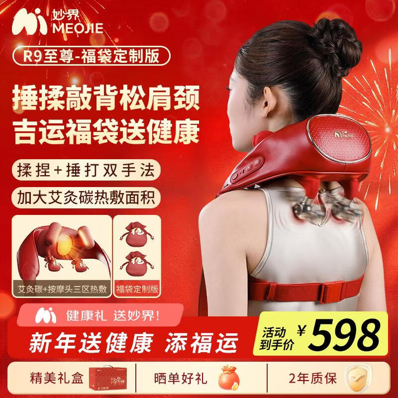 妙界R9福袋限定版揉捶一体肩颈按摩仪颈椎按摩器热敷斜方肌颈肩腰背部送父母女友生日三八妇女节礼物