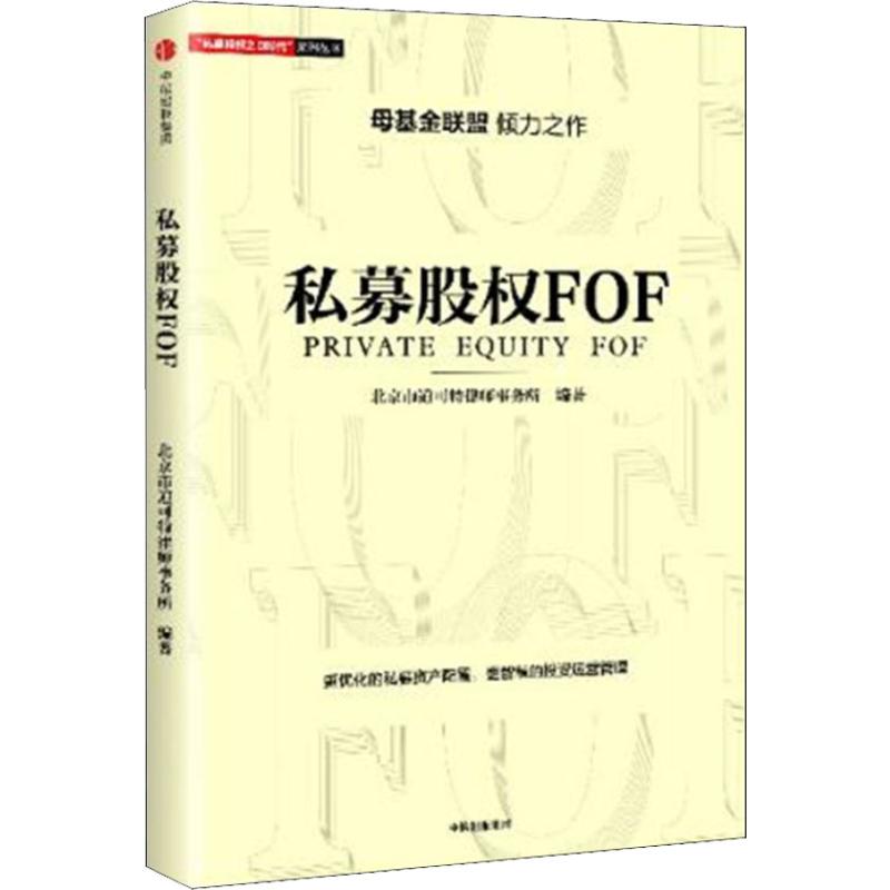 私募股权FOF