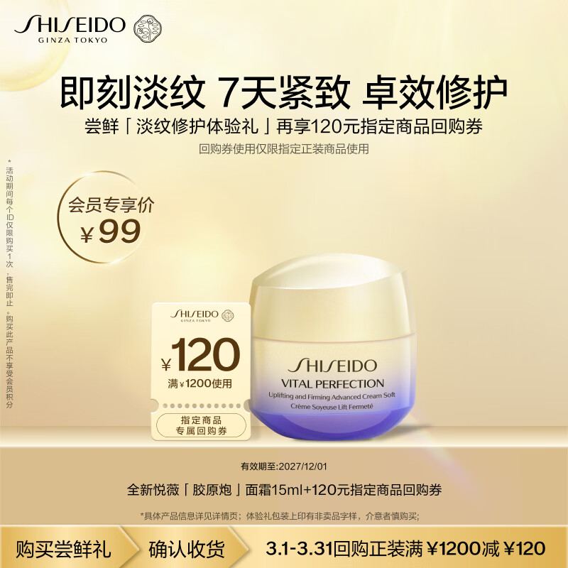 资生堂（SHISEIDO）全新升级悦薇胶原炮面霜15ml小样尝鲜体验礼试用装【返120元券】