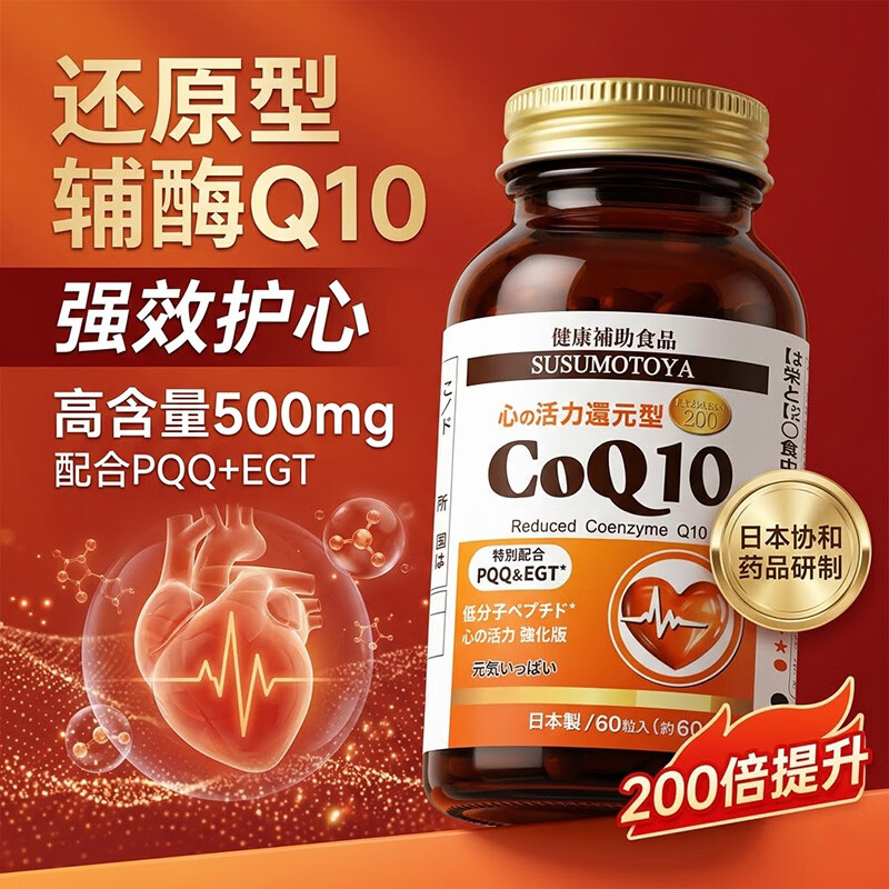 SUSUMOTOYA日本原装进口还原型辅酶q10呵护中老年保护心脏强化升级版60粒 1瓶装【推荐购买3瓶装】 60粒*1瓶 丨升级版