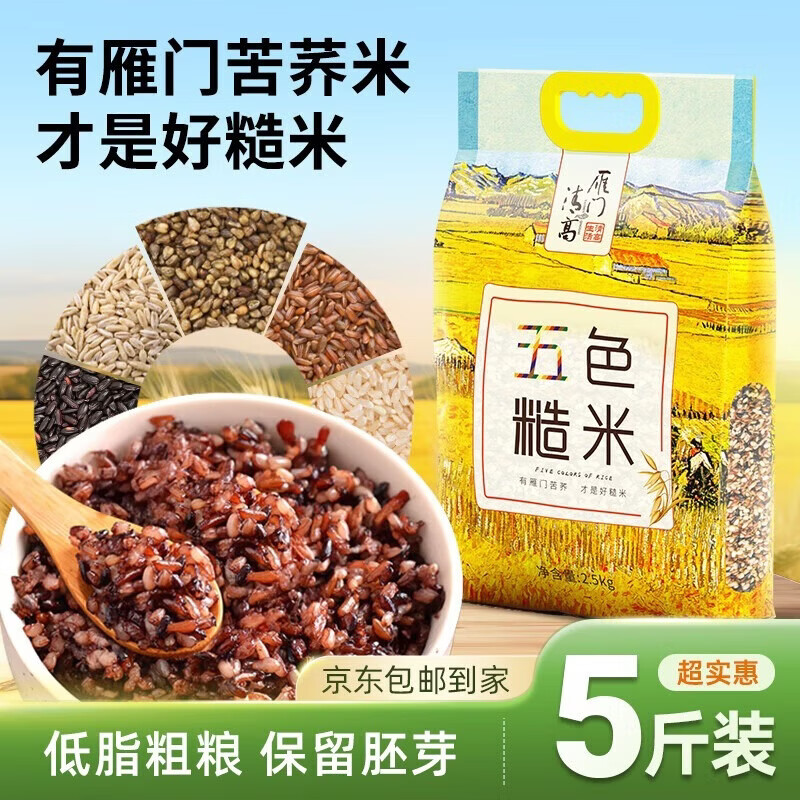 雁门清高五色糙米5斤 五谷杂粮粗粮 苦荞米黑米红米麦仁米 大米伴侣年货节
