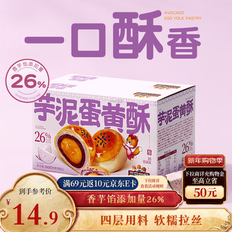 三只松鼠芋泥蛋黄酥500g 早餐面包传统中式糕点网红小吃办公室下午茶零食