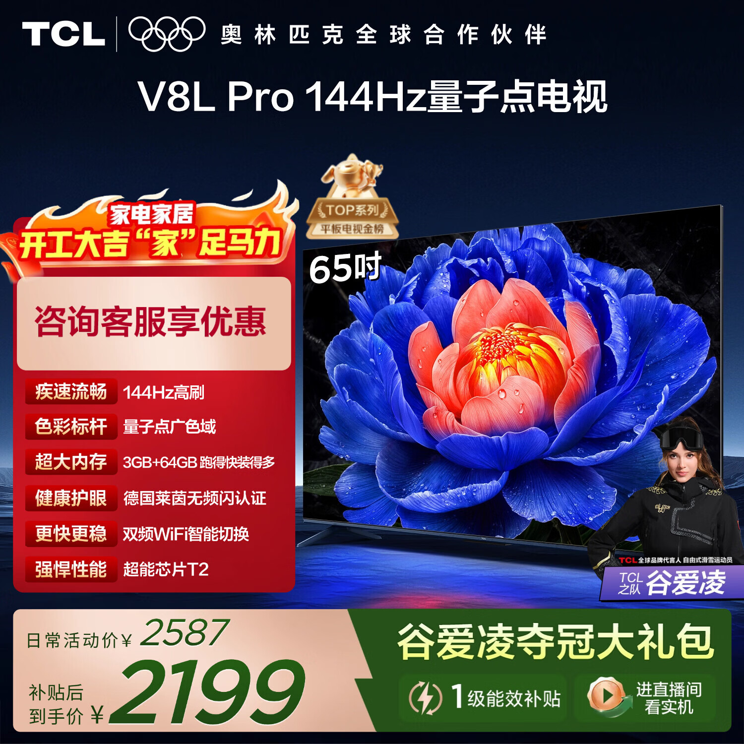 TCL电视 65V8L Pro 65英寸 144Hz高刷 QLED量子点 3GB+64GB大内存 4K 国家补贴 护眼