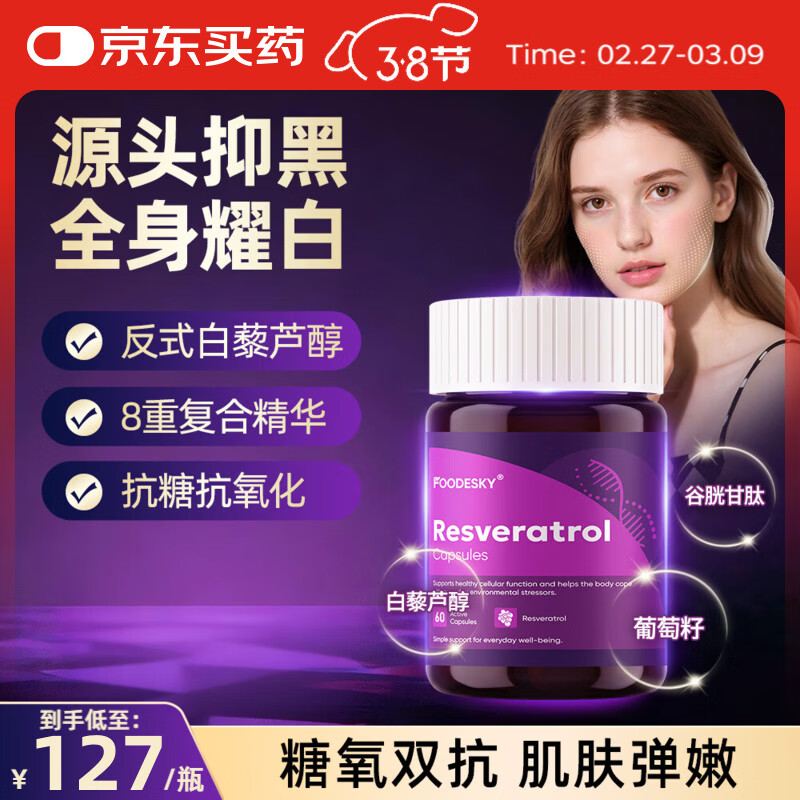 FOODESKY【香港直邮】进口白藜芦醇葡萄籽胶囊男女士抗衰老抗氧化美白亮肤 【修复体验装】 60粒*1瓶