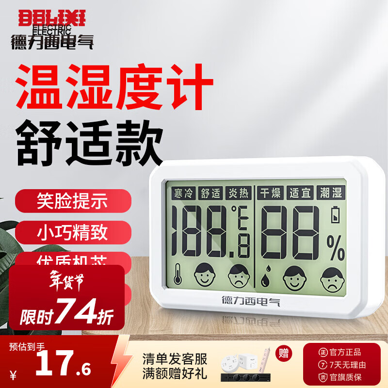 DELIXI温湿度计家用电子温度计可测客厅房间高精度多功能创意干温湿度计 【爆款大屏】灵敏机芯