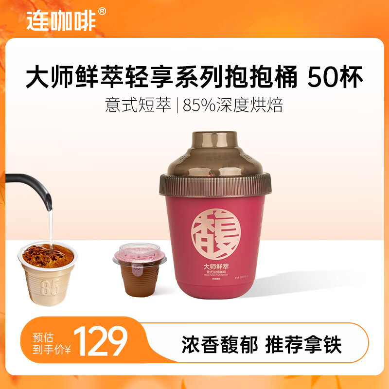 连咖啡 大师鲜萃系列金馥顺抱抱桶 速溶黑咖啡粉 意式浓缩拿铁美式 【50颗】浓香馥郁（推荐拿铁）