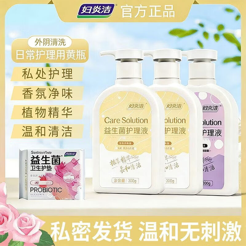 妇炎洁私处清洗液女私密护理液外阴清洗剂女性抑菌洗液日常洗护液 【温和清洁 抑菌保护】专为女性设计 【1瓶装】益生菌护理+2片护垫
