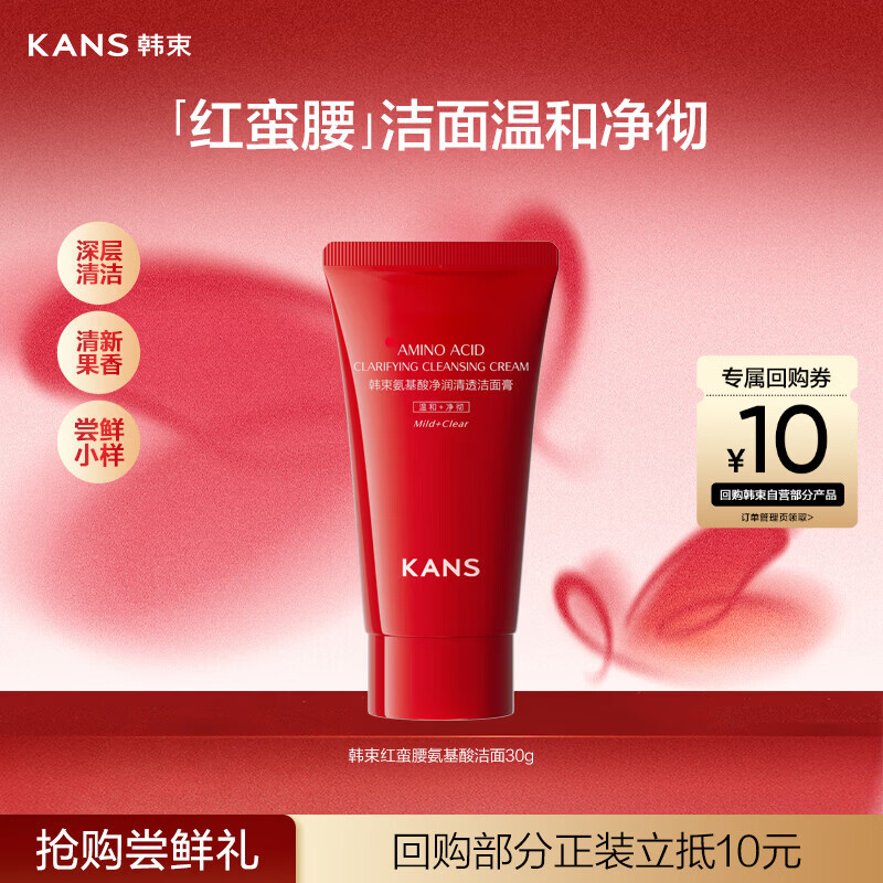 韩束红蛮腰氨基酸洁面膏30g深层清洁控油洗面奶男女旅行装小样