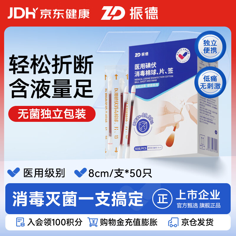 振德医用碘伏消毒液棉签50支 独立装碘伏棉棒伤口清洁棉棒成人婴儿