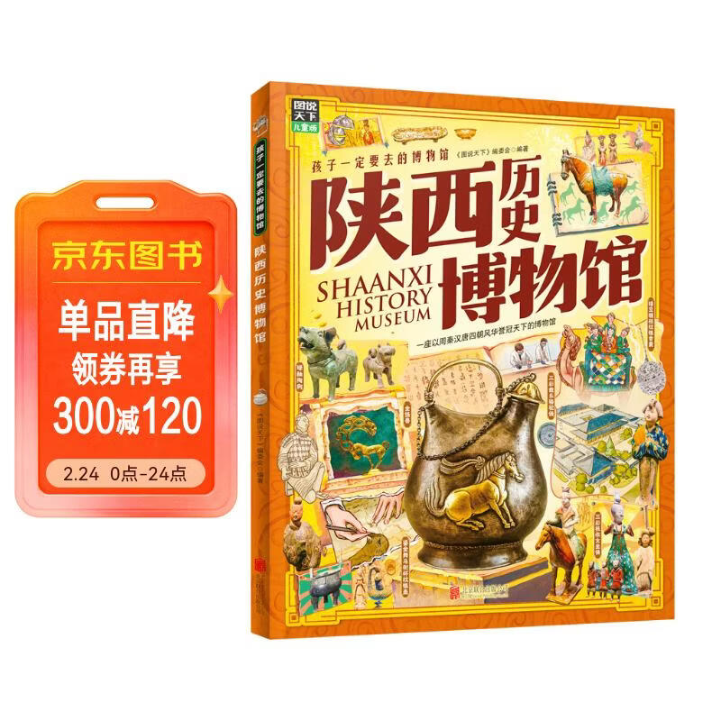 陕西历史博物馆 孩子一定要去的博物馆 图说天下精装版 儿童年货节送礼