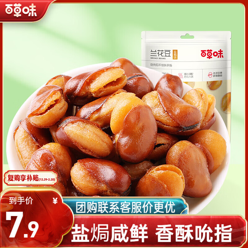 百草味坚果炒货休闲零食干果小吃豆类蚕豆酥脆 盐焗味兰花豆210g/袋
