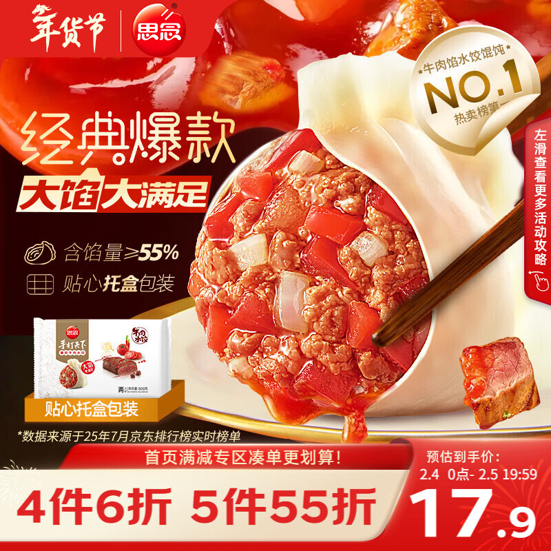 思念手打天下番茄牛肉水饺600g30只 速冻饺子早餐蒸饺煎饺年货送礼