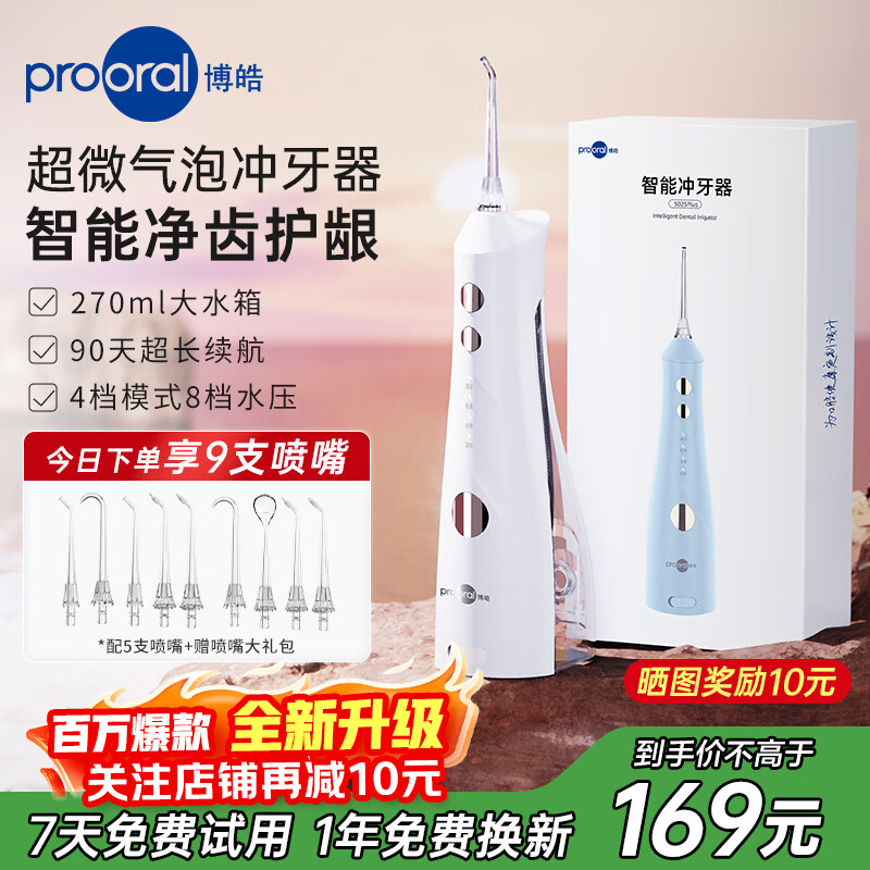 博皓（prooral）冲牙器便携式牙齿冲洗器家用洗牙器洁牙器水牙线正畸牙缝清洁器剔牙神器 520生日礼物 5025plus 象牙白【标配5支喷嘴】