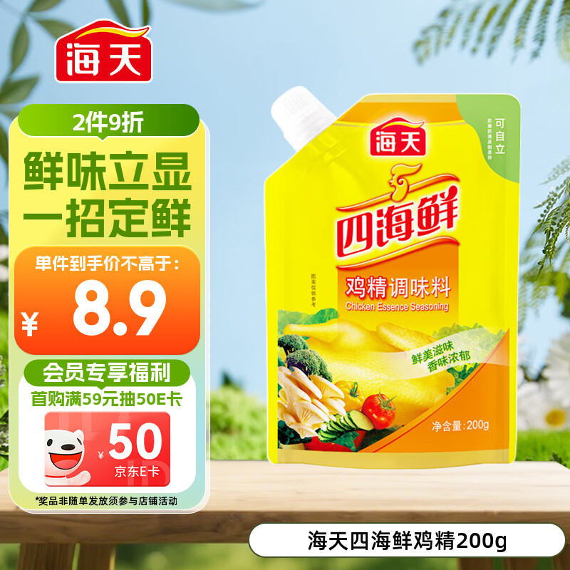 海天 鸡精200g 带嘴 四海鲜 直立袋家用调味料调鲜美味蒸煮凉拌